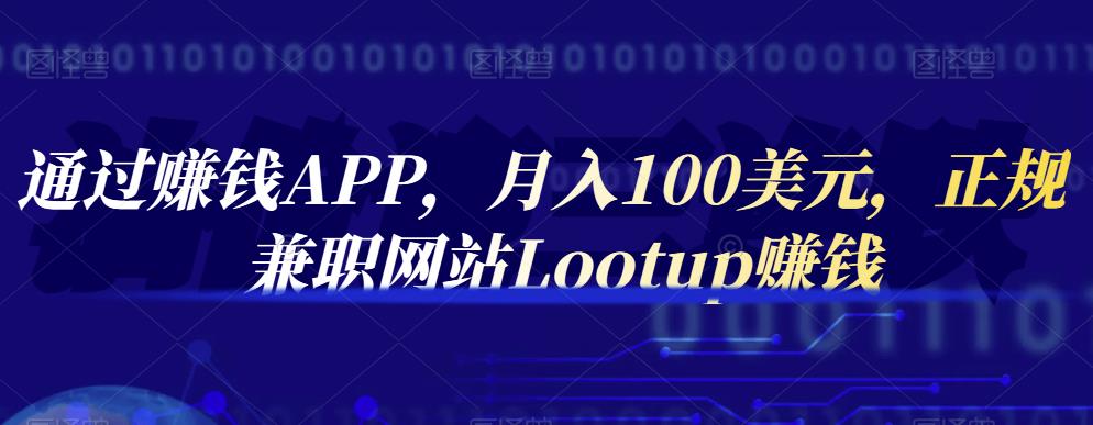 通过赚钱APP，月入100美元，正规兼职网站Lootup赚钱-三玖社区