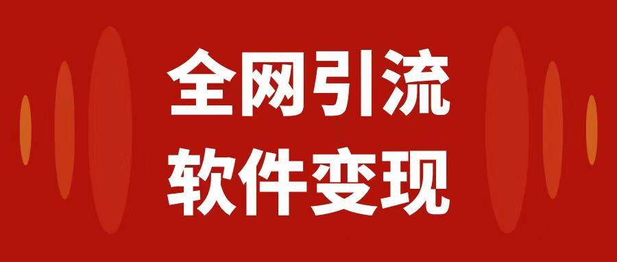 全网引流，软件虚拟资源变现项目，日入1000＋-三玖社区