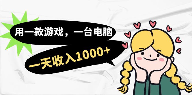 用一款游戏，一台电脑，一天收入1000+，上班时也可以做，小白也能做-三玖社区