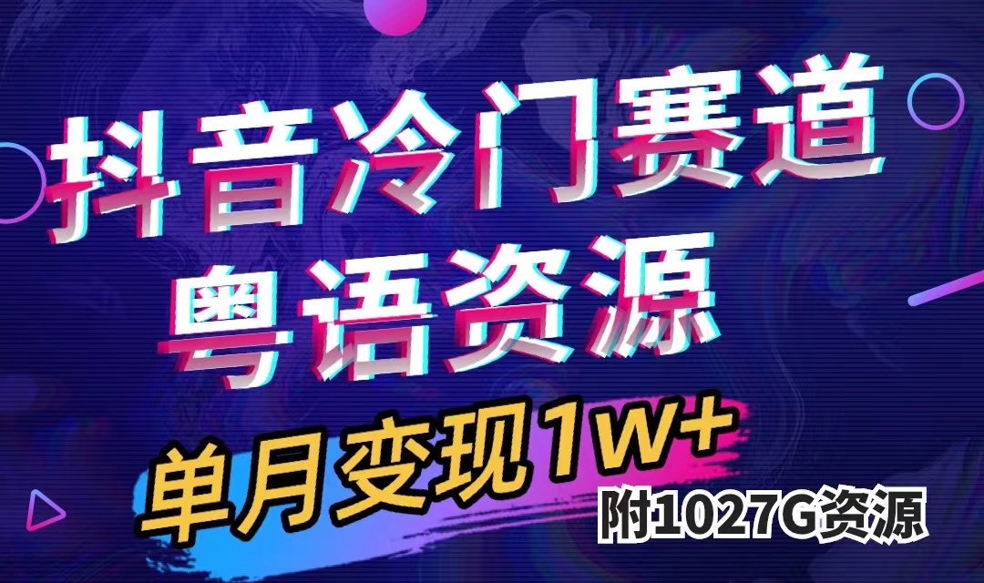 抖音冷门赛道，粤语动画，作品制作简单,月入1w+（附1027G素材）-三玖社区