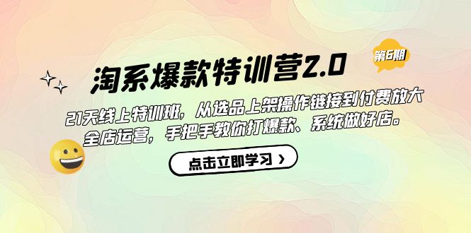 淘系爆款特训营2.0【第六期】从选品上架到付费放大 全店运营 打爆款 做好店-三玖社区