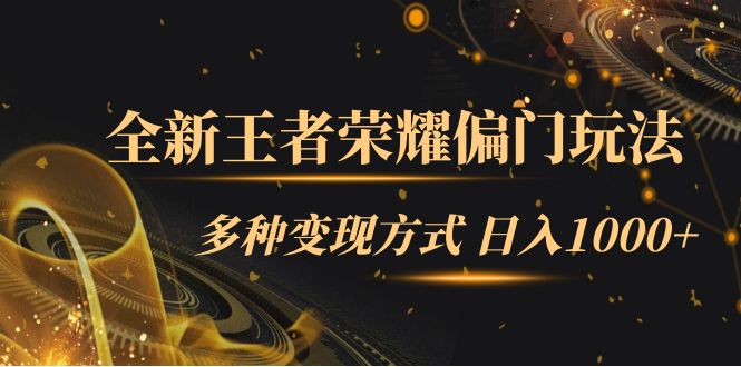 全新王者荣耀偏门玩法，多种变现方式 一天1000+小白闭眼入（附1000G教材）-三玖社区