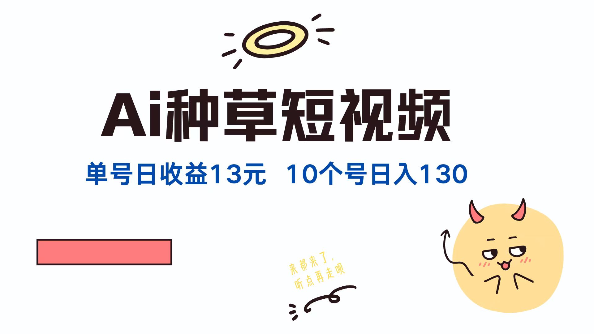 AI种草单账号，日收益13元（抖音，快手，视频号），10个就是130元-三玖社区