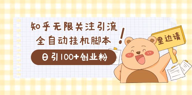 价值2000的知乎协议精准曝光引流，日引流200+精准粉-三玖社区