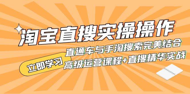 淘宝直搜实操操作 直通车与手淘搜索完美结合（高级运营课程+直搜精华实战）-三玖社区