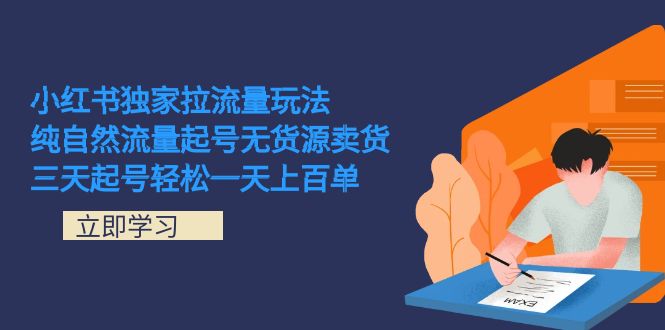 小红书独家拉流量玩法，纯自然流量起号无货源卖货 三天起号轻松一天上百单-三玖社区