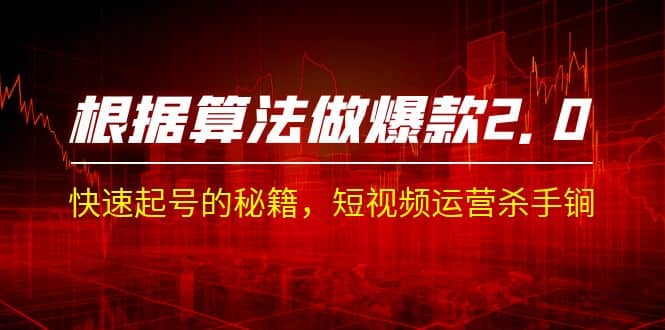 某收费课程《根据-算法做爆款 2.0》快速起号的秘籍，短视频运营杀手锏-三玖社区