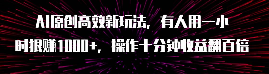 AI原创高效新玩法，有人用一小时狠赚1000+操作十分钟收益翻百倍（附软件）-三玖社区