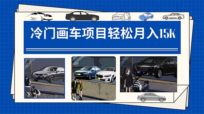 冷门画车项目：月入15K（详细教程+素材+软件）-三玖社区