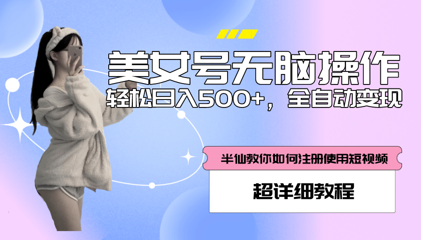 全自动男粉项目，真实数据，日入500+，附带掘金系统+详细搭建教程！-三玖社区