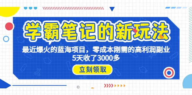 学霸笔记新玩法，最近爆火的蓝海项目，0成本高利润副业，5天收了3000多-三玖社区