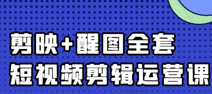 大宾老师：短视频剪辑运营实操班，0基础教学七天入门到精通-三玖社区