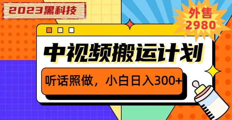 2023黑科技操作中视频撸收益，听话照做小白日入300+的项目-三玖社区
