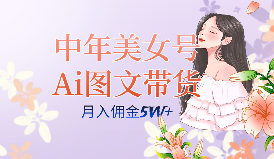 中年美女号ai图文带货3.0玩法，单号月入五位数，可多账号矩阵，全AI创作-三玖社区