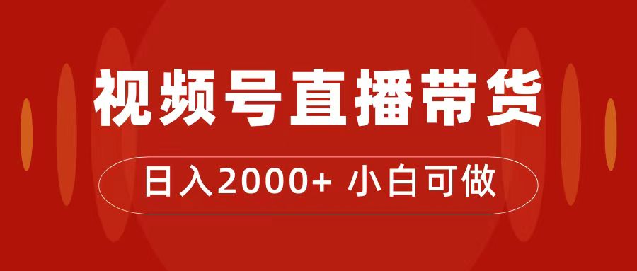 付了4988买的课程，视频号直播带货训练营，日入2000+-三玖社区