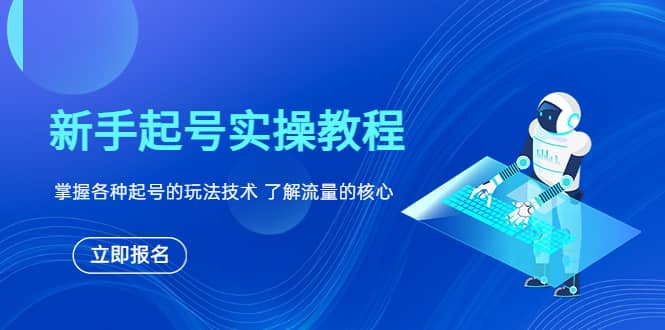 新手起号实操教程，掌握各种起号的玩法技术，了解流量的核心-三玖社区