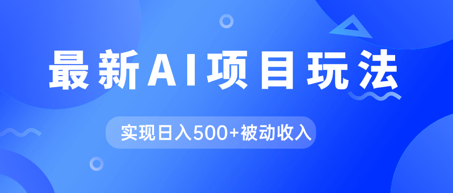 AI最新玩法，用gpt自动生成爆款文章获取收益，实现日入500+被动收入-三玖社区