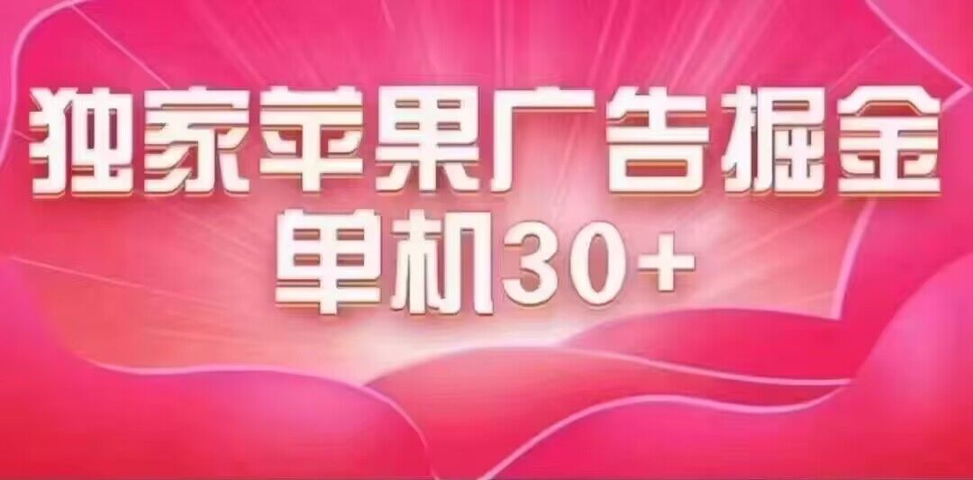 最新苹果系统独家小游戏刷金 单机日入30-50 稳定长久吃肉玩法-三玖社区