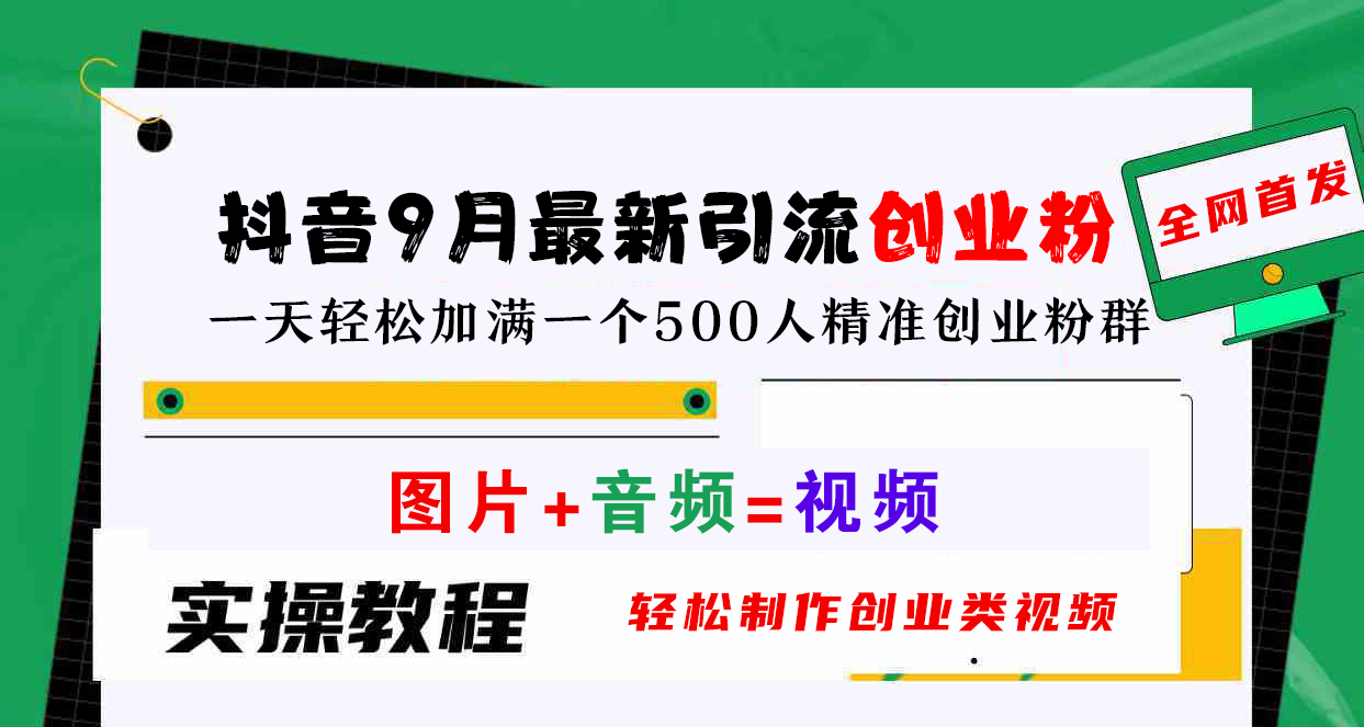 抖音9月最新引流创业粉，图片+音频=视频，轻松制作创业类视频，一天轻松加满一个500人精准创业粉群-三玖社区