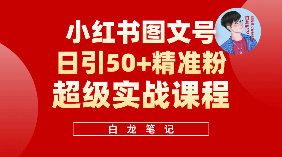 小红书图文号日引50+精准流量，超级实战的小红书引流课，非常适合新手-三玖社区