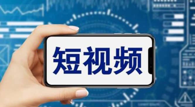 短视频运营教程，新人主播涨粉秘籍，从0带你短视频入门到变现（无水印）-三玖社区