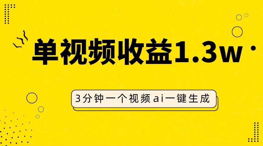 AI人物仿妆视频，单视频收益1.3W，操作简单，一个视频三分钟-三玖社区