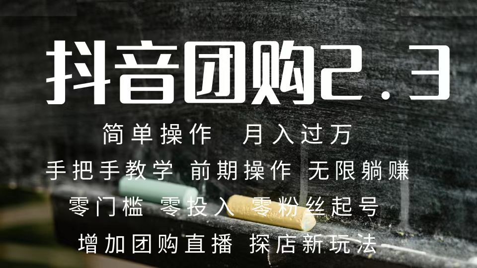2023抖音团购达人月入过万 零粉丝起号  保姆式教学 确保操作者都会有收益-三玖社区