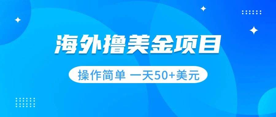 撸美金项目 无门槛  操作简单 小白一天50+美刀-三玖社区
