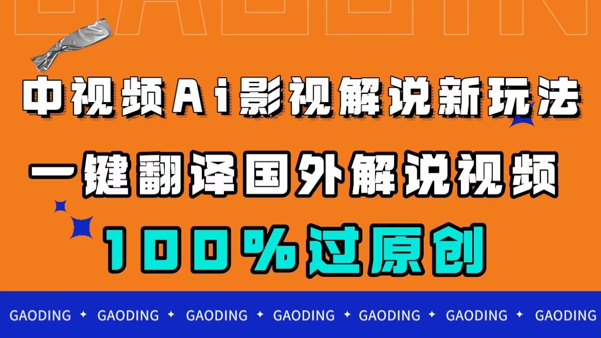 中视频AI影视解说新玩法，一键翻译国外视频搬运，百分百过原创-三玖社区