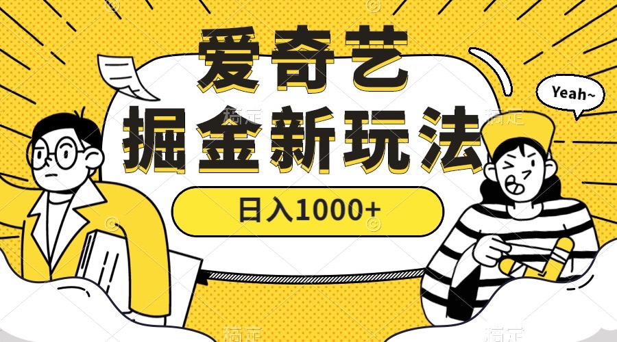 爱奇艺掘金，遥遥领先的搬砖玩法 ,日入1000+（教程+450G素材）-三玖社区