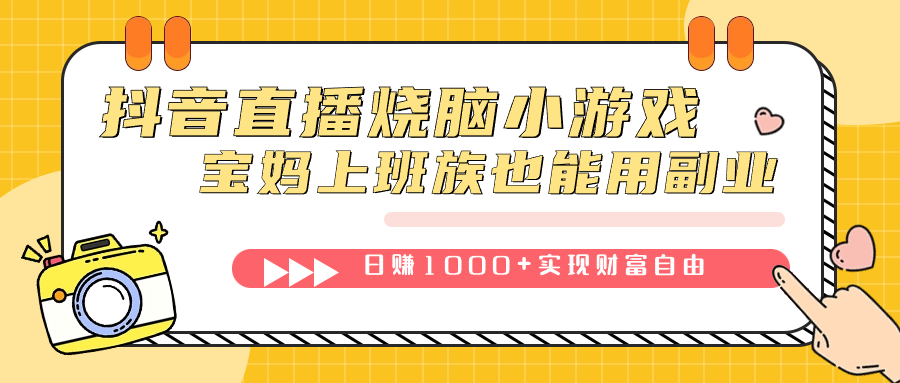 抖音直播烧脑小游戏，不需要找话题聊天，宝妈上班族也能用副业日赚1000+-三玖社区