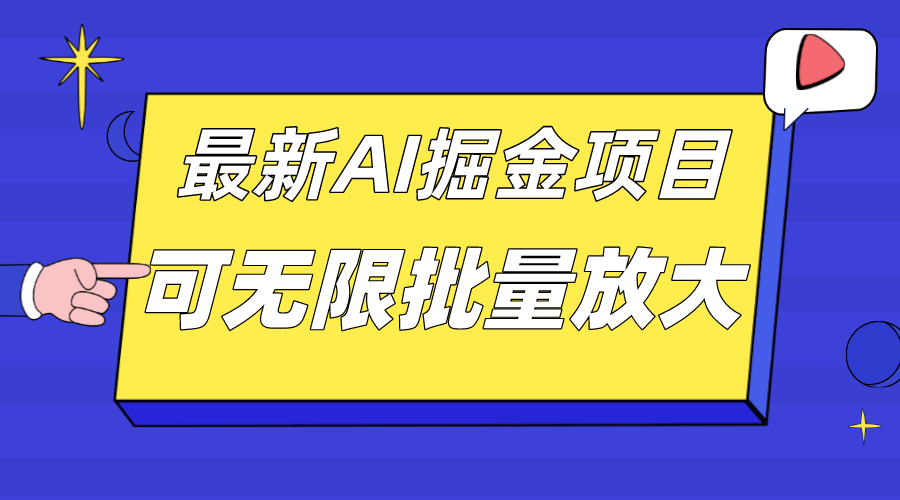 外面收费2.8w的10月最新AI掘金项目，单日收益可上千，批量起号无限放大-三玖社区
