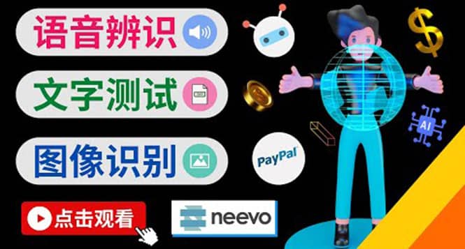 听中文语音，完成小任务，时薪20美元：如何通过小型众包网站Neevo赚钱-三玖社区
