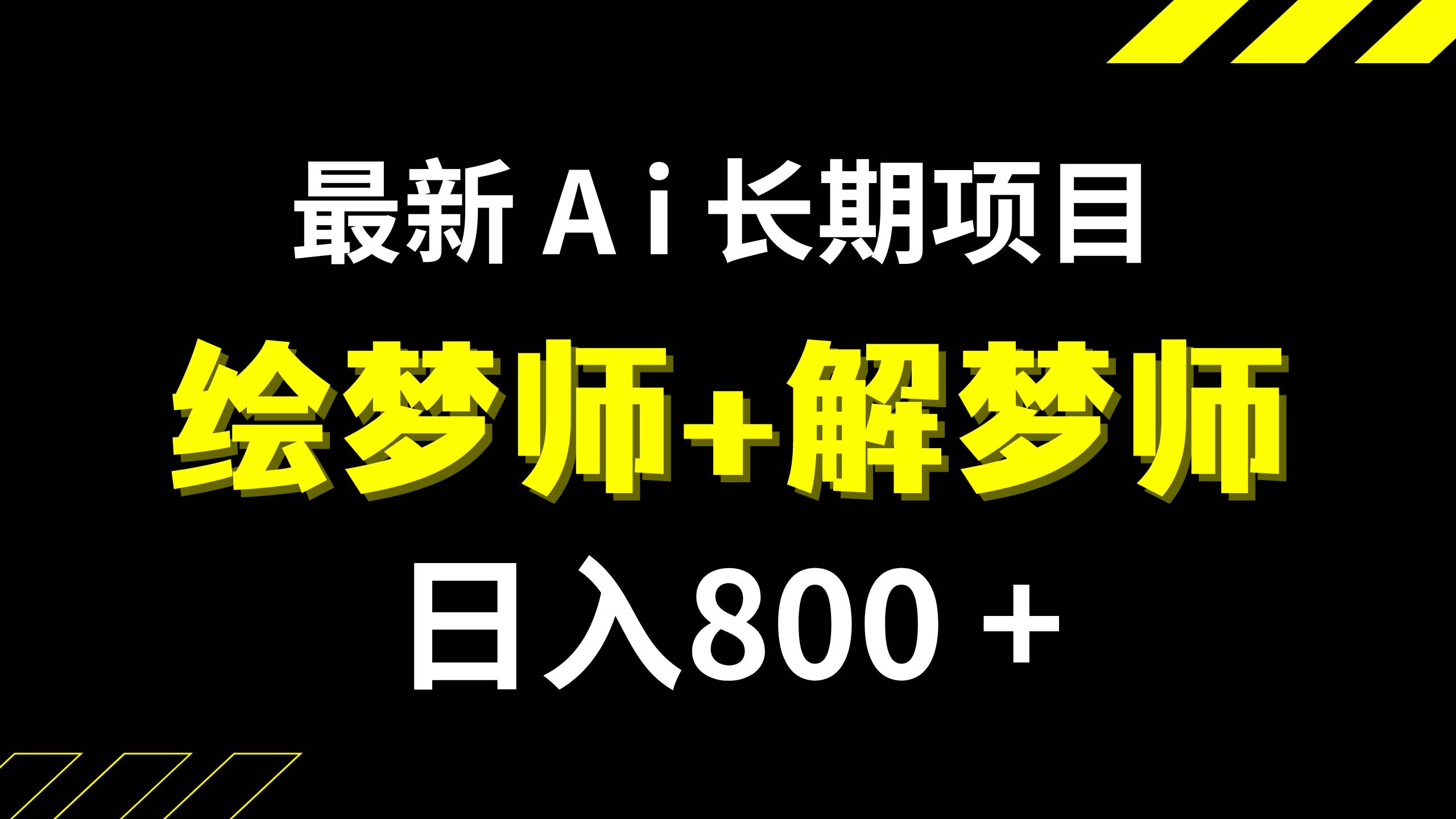 日入800+的,最新Ai绘梦师+解梦师,长期稳定项目【内附软件+保姆级教程】-三玖社区