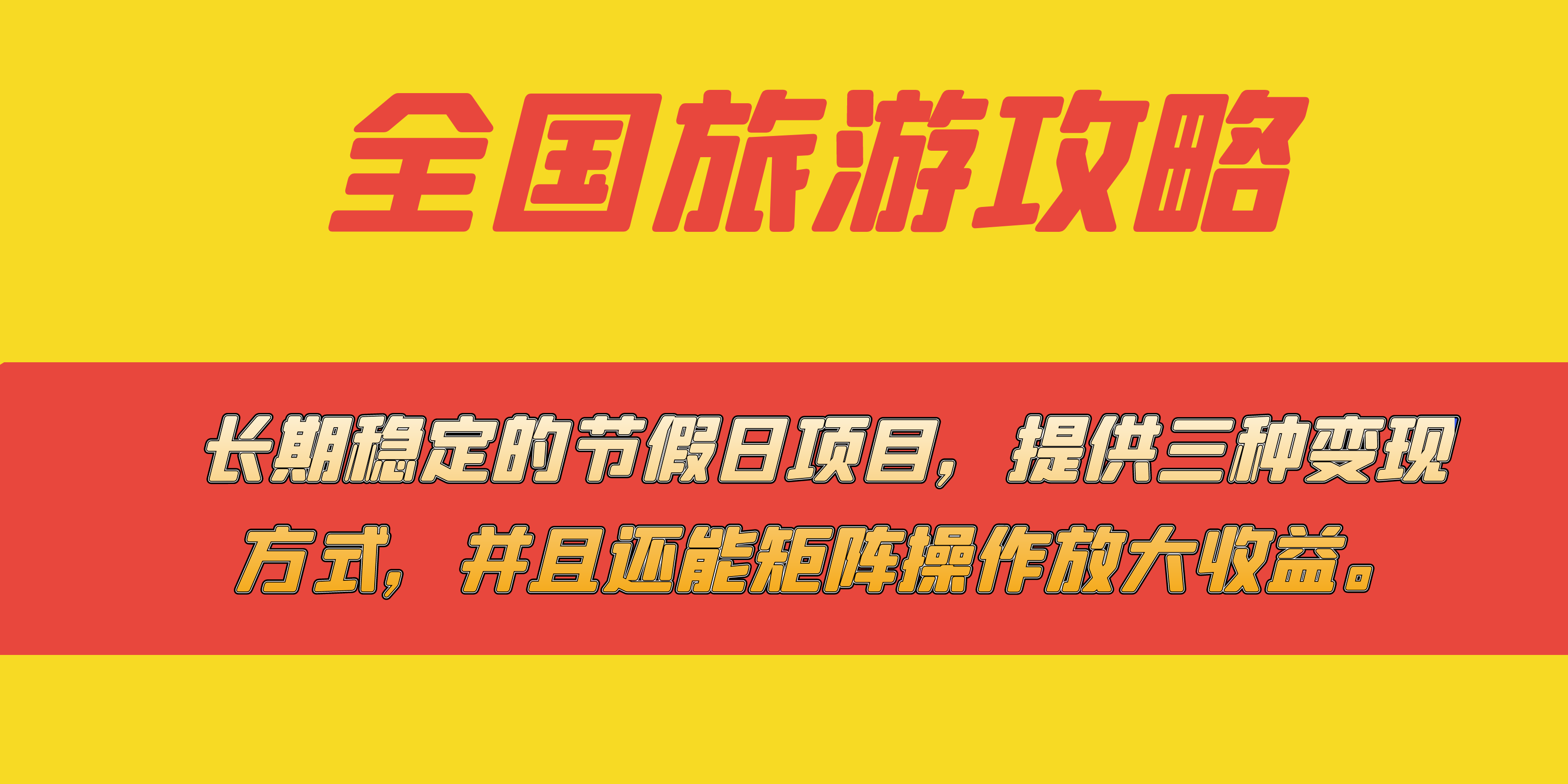 长期稳定的节假日项目，全国旅游攻略，提供三种变现方式，并且还能矩阵-三玖社区