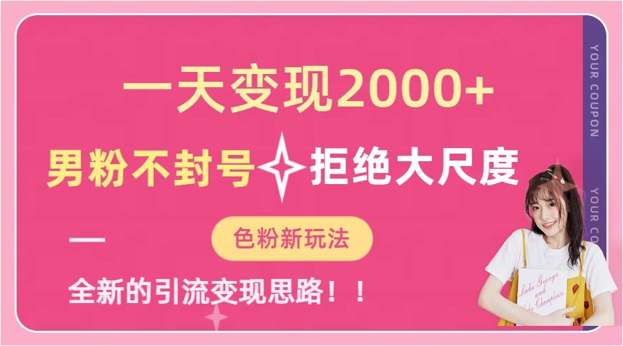一天收款2000元，男粉不封号拒绝大尺度-色粉全新的变现方法-三玖社区
