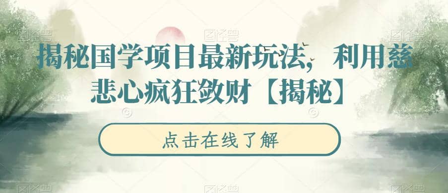 揭秘国学项目最新玩法，利用慈悲心疯狂敛财【揭秘】-三玖社区