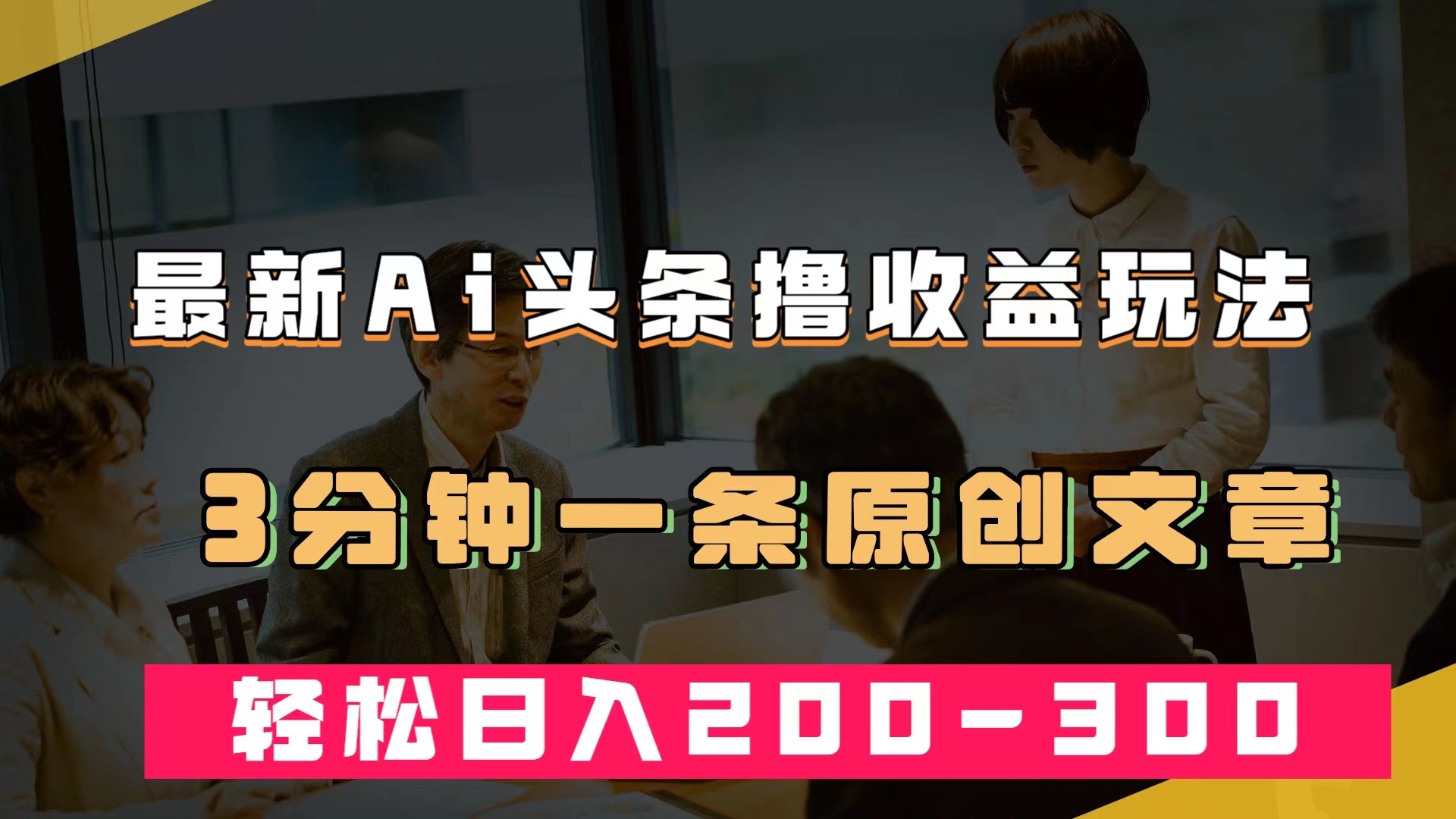 最新AI头条撸收益热门领域玩法，3分钟一条原创文章，轻松日入200-300＋-三玖社区