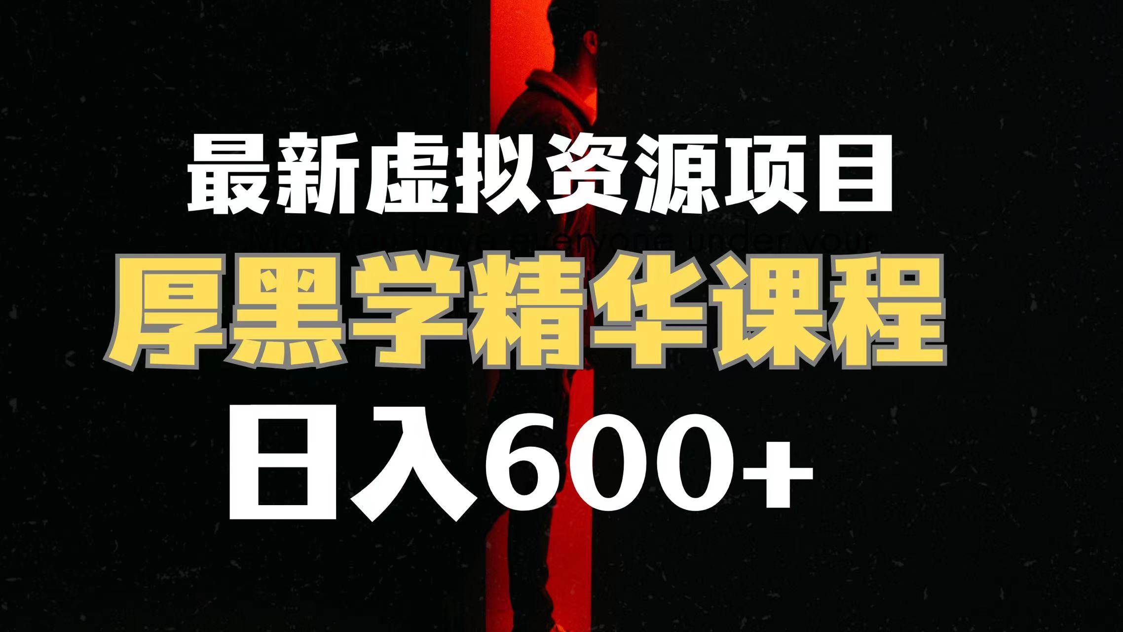 日入600+的虚拟资源项目 厚黑学精华解读课程【附课程资料+视频素材】-三玖社区