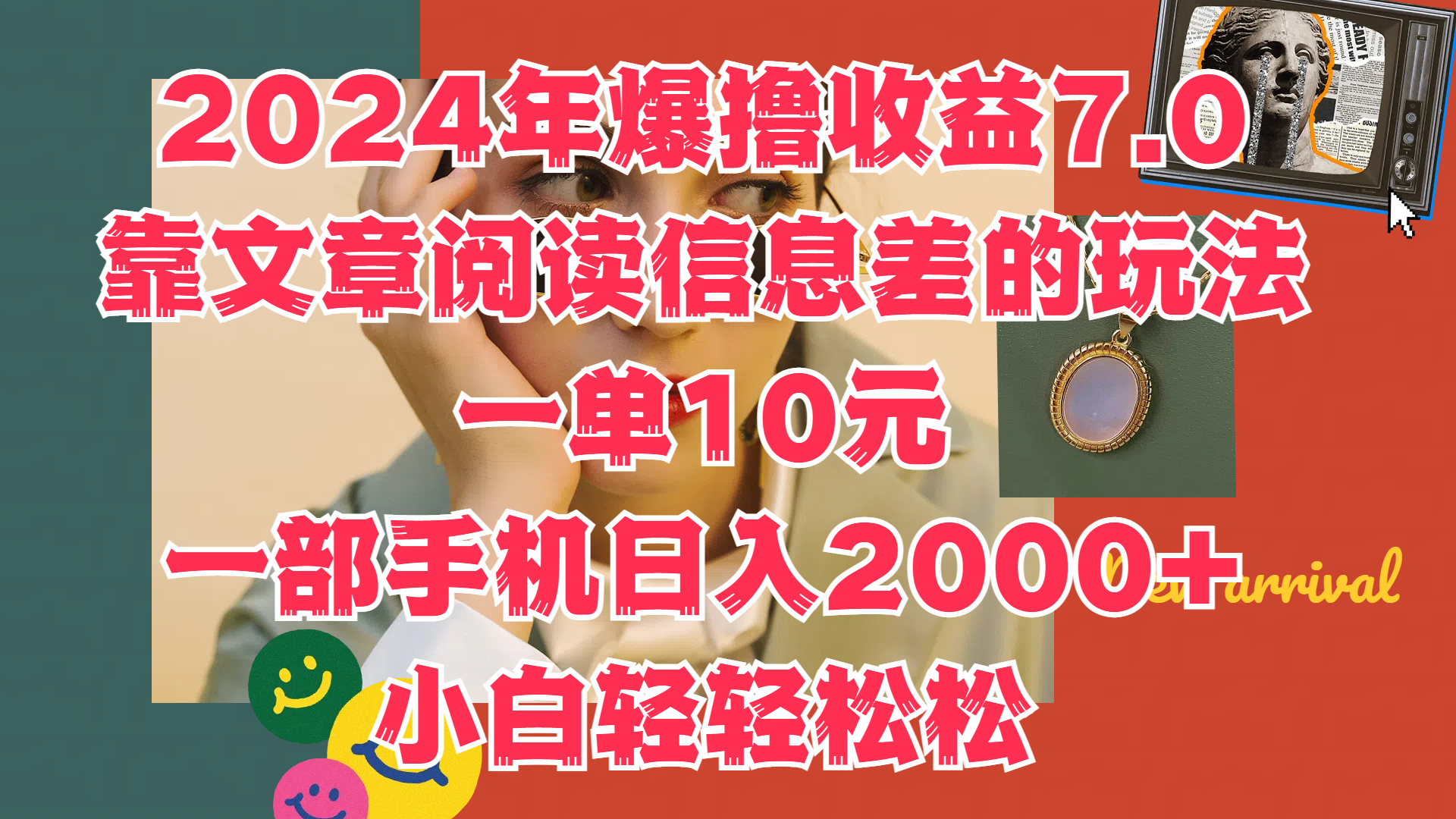 2024年爆撸收益7.0，只需要靠文章阅读信息差的玩法一单10元，一部手机日入2000+，小白轻轻松松驾驭-三玖社区