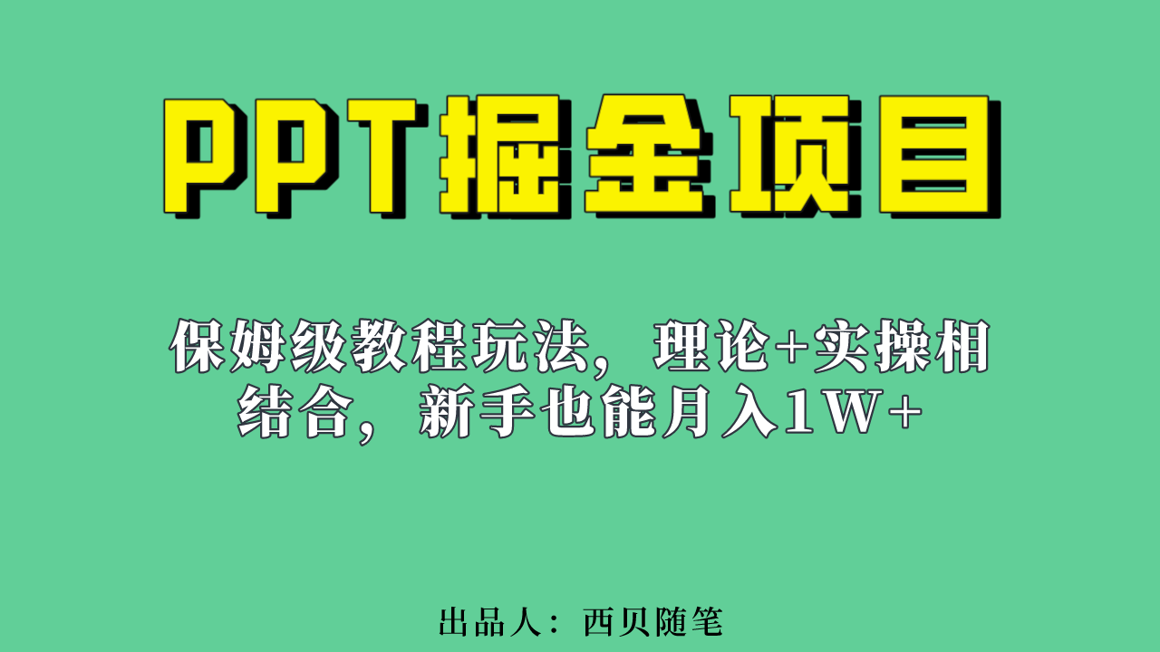 新手也能月入1w的PPT掘金项目玩法（实操保姆级教程教程+百G素材）-三玖社区