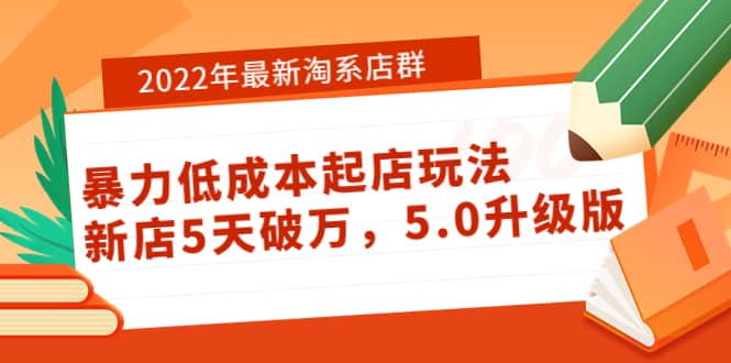 2022年最新淘系店群暴力低成本起店玩法：新店5天破万，5.0升级版-三玖社区