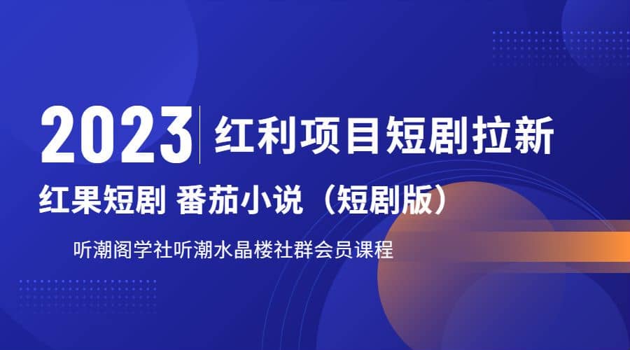 听潮阁学社月入过万红果短剧番茄小说CPA拉新项目教程-三玖社区