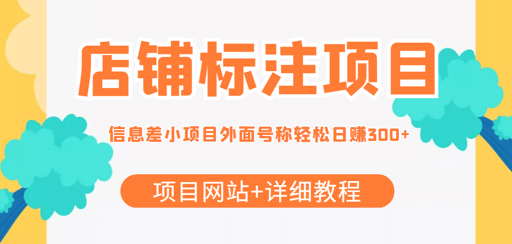 【信息差项目】最近很火的店铺标注项目，号称日赚300+(项目网站+详细教程)-三玖社区