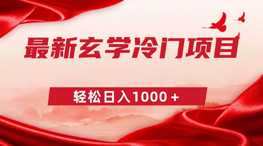 最新冷门玄学项目，零成本一单268，轻松日入1000＋-三玖社区