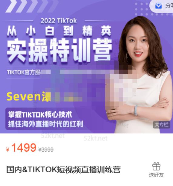 Seven漆国内TIKTOK短视频直播训练营，全球直播带货的风口赶紧乘风掘金-三玖社区