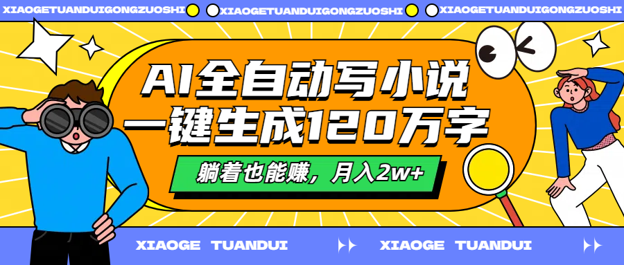 AI全自动写小说，一键生成120万字，躺着也能赚，月入2w+-三玖社区