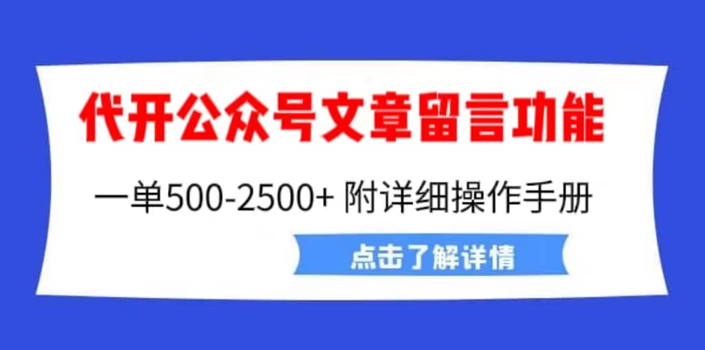 外面卖2980的代开公众号留言功能技术， 一单500-25000+，附超详细操作手册-三玖社区