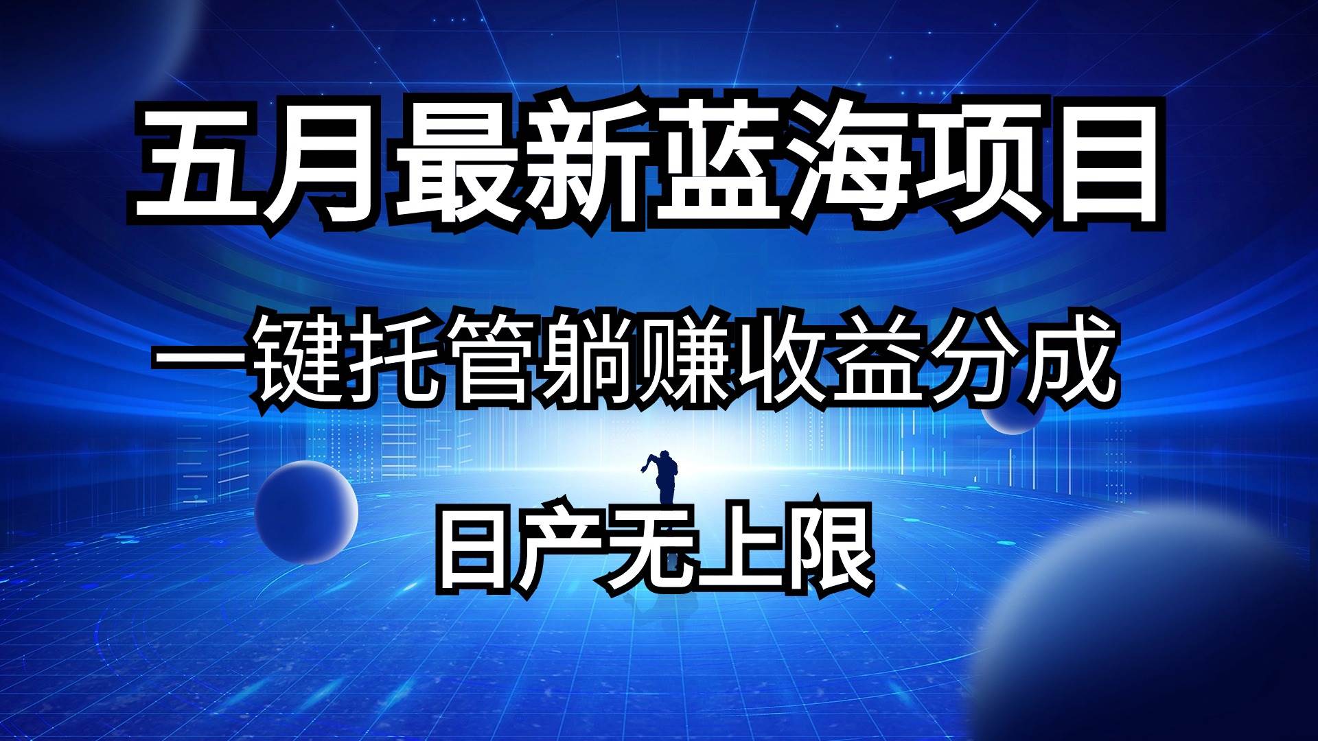 五月刚出最新蓝海项目一键托管 躺赚收益分成 日产无上限-三玖社区
