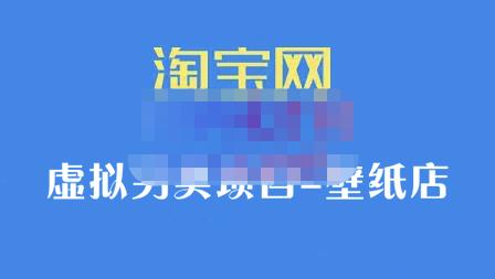 九万里团队·淘宝虚拟另类项目-壁纸店，让你稳定做出淘宝皇冠店价值680元-三玖社区